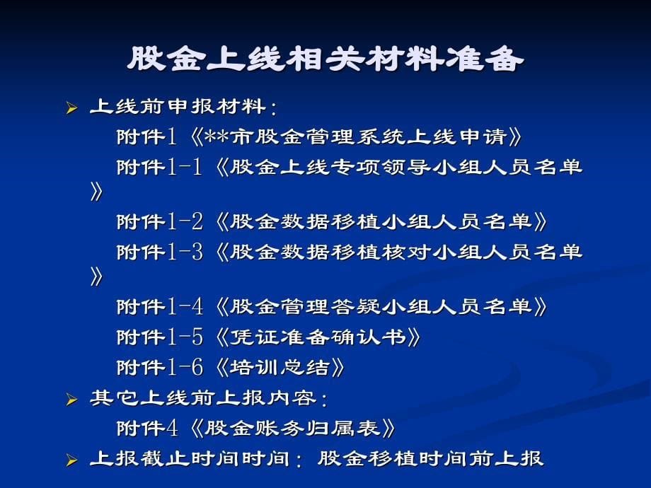 股金上线推广方案及数据移植操作说明_第5页