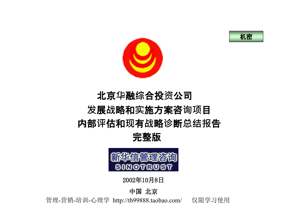 新华信—华融综合投资公司内部评估和现有战略诊断总结报告完整版ppt页(PPT193页)_第1页