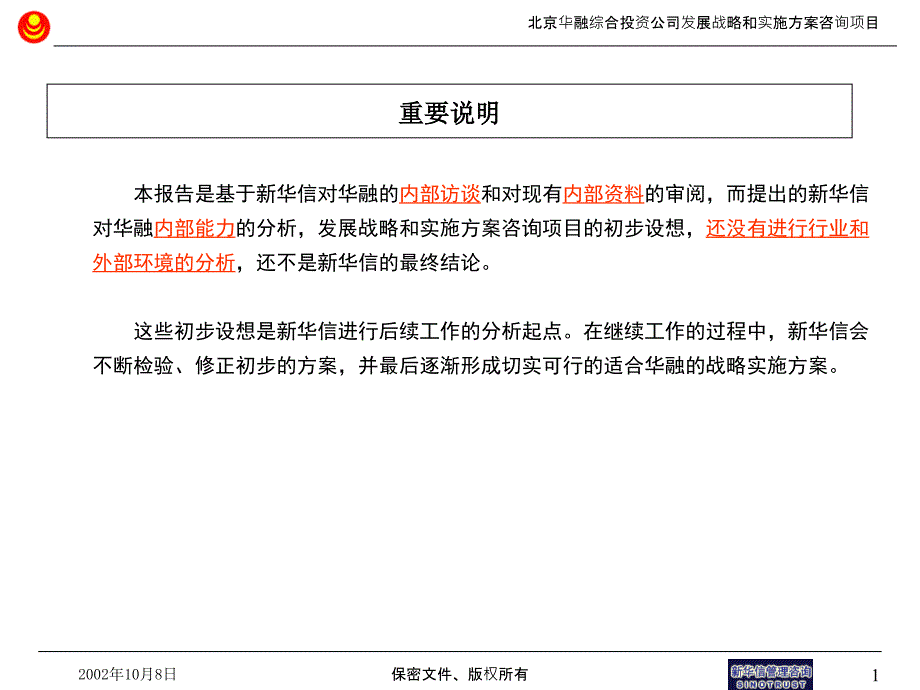 新华信—华融综合投资公司内部评估和现有战略诊断总结报告完整版ppt页(PPT193页)_第2页