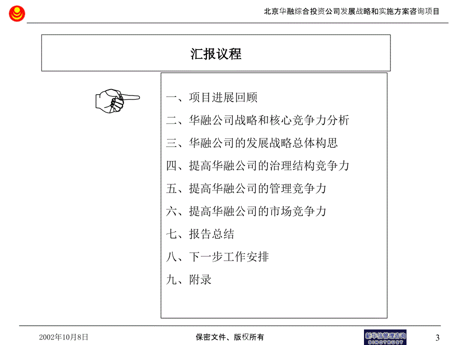 新华信—华融综合投资公司内部评估和现有战略诊断总结报告完整版ppt页(PPT193页)_第4页