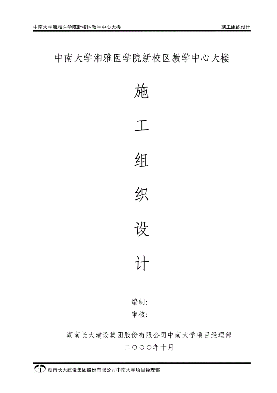 （专业施工组织设计）18-湖南长大公司-中南大学湘雅医学院新校区教学中心大楼施组_第1页