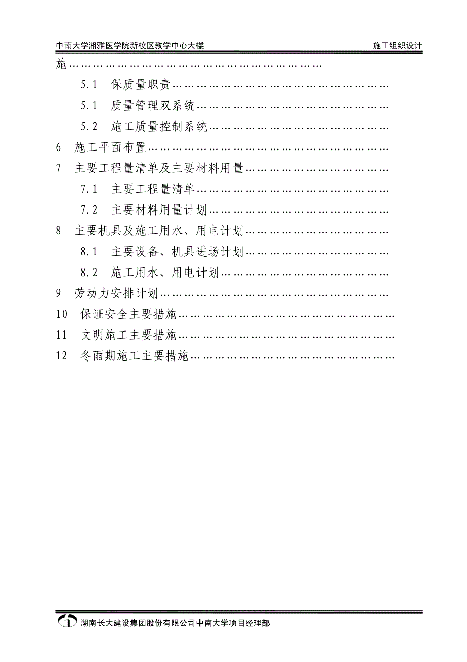 （专业施工组织设计）18-湖南长大公司-中南大学湘雅医学院新校区教学中心大楼施组_第4页