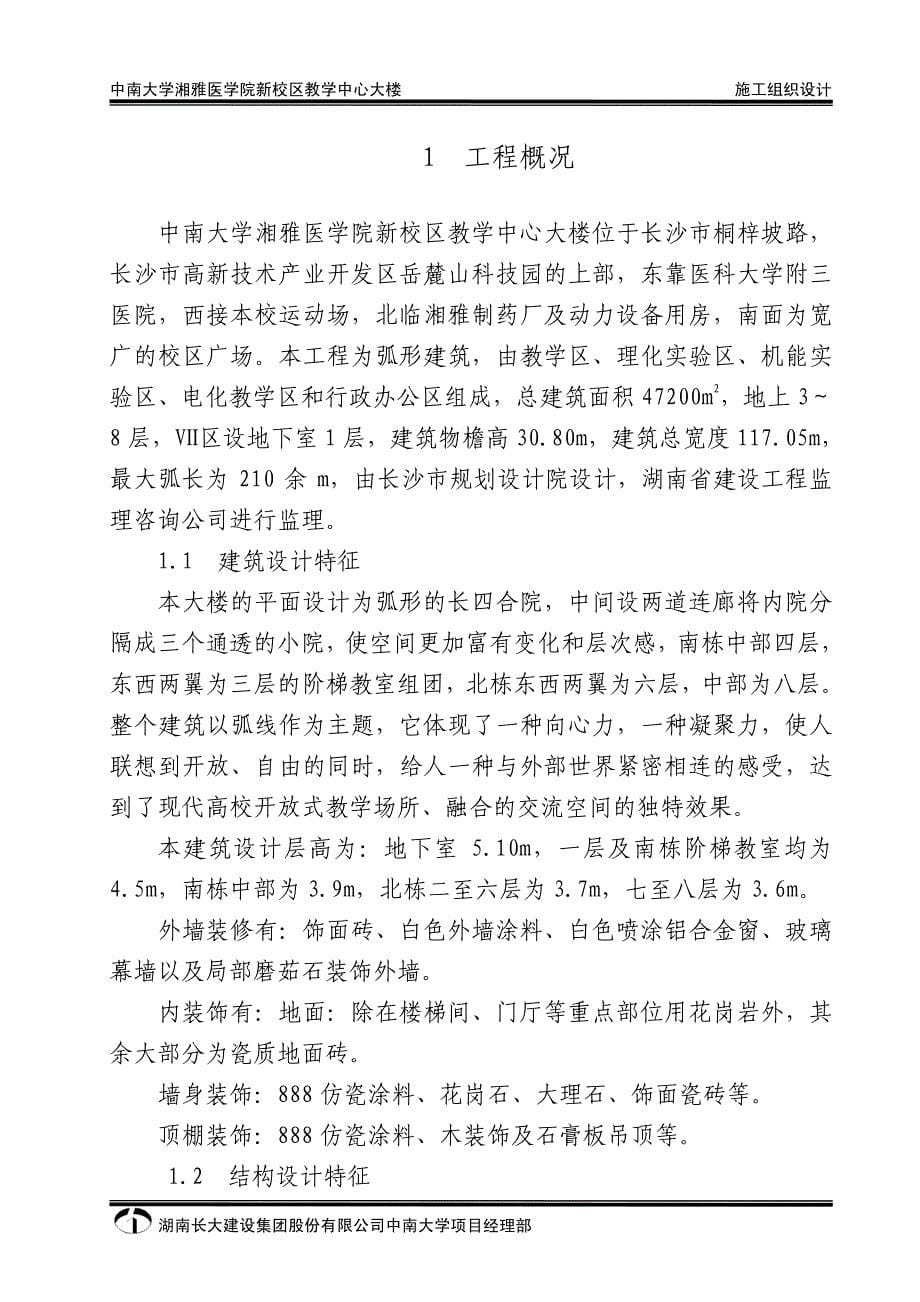 （专业施工组织设计）18-湖南长大公司-中南大学湘雅医学院新校区教学中心大楼施组_第5页