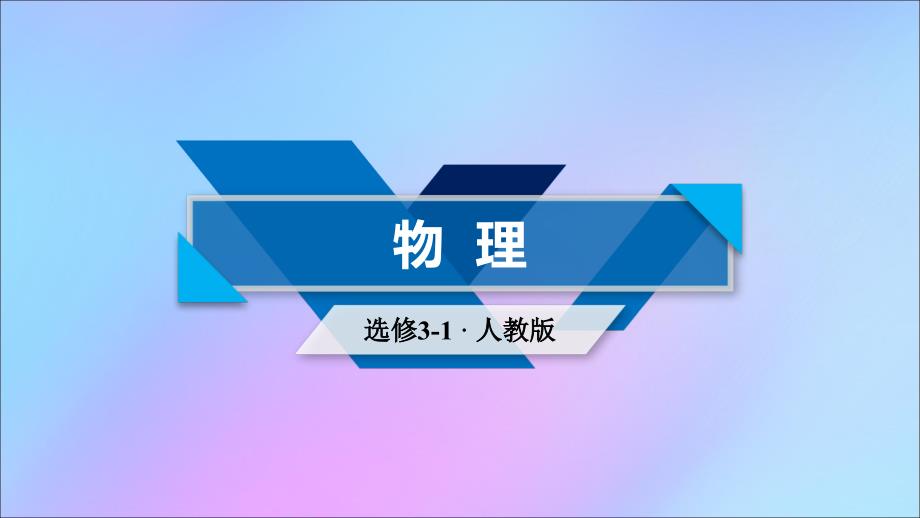 2019春高中物理 第1章 静电场 2 库仑定律课件 新人教版选修3-1_第1页