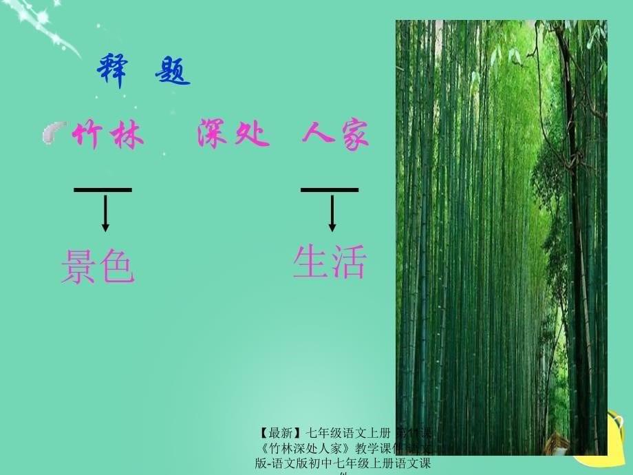 最新七年级语文上册第11课竹林深处人家教学课件语文版语文版初中七年级上册语文课件_第5页