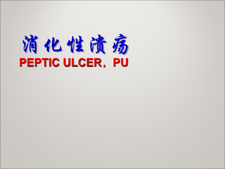 内科学课件：消化性溃疡_第1页