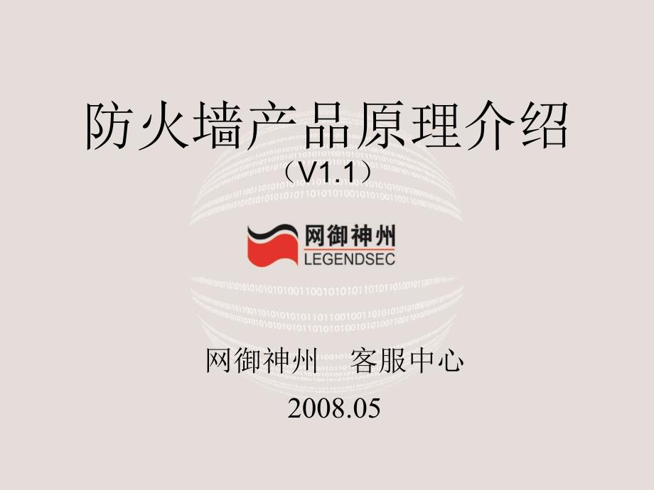 防火墙产品原理介绍.ppt_第1页