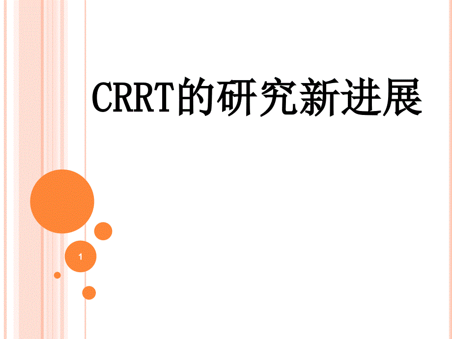 CRRT的研究新进展_第1页