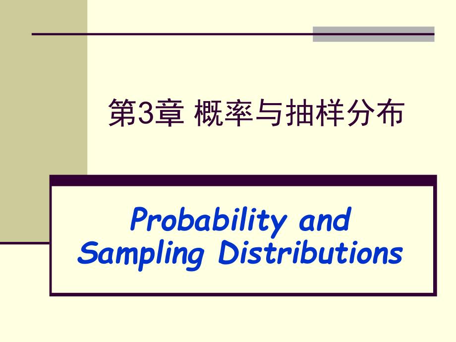 第3章概率与抽样分布_第1页