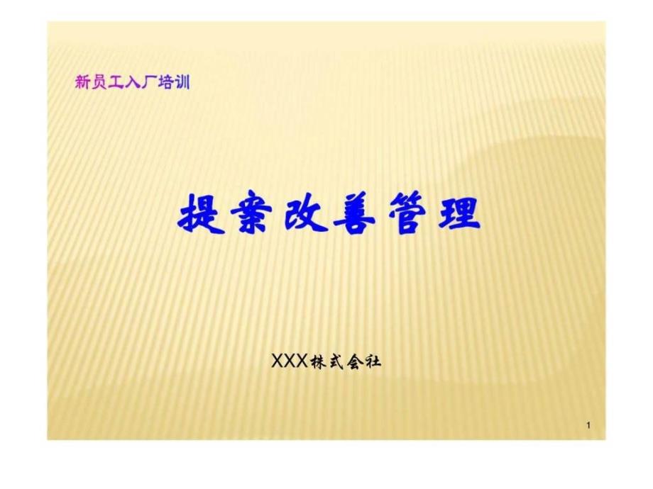 一日资企业提案改善培训课件_第1页