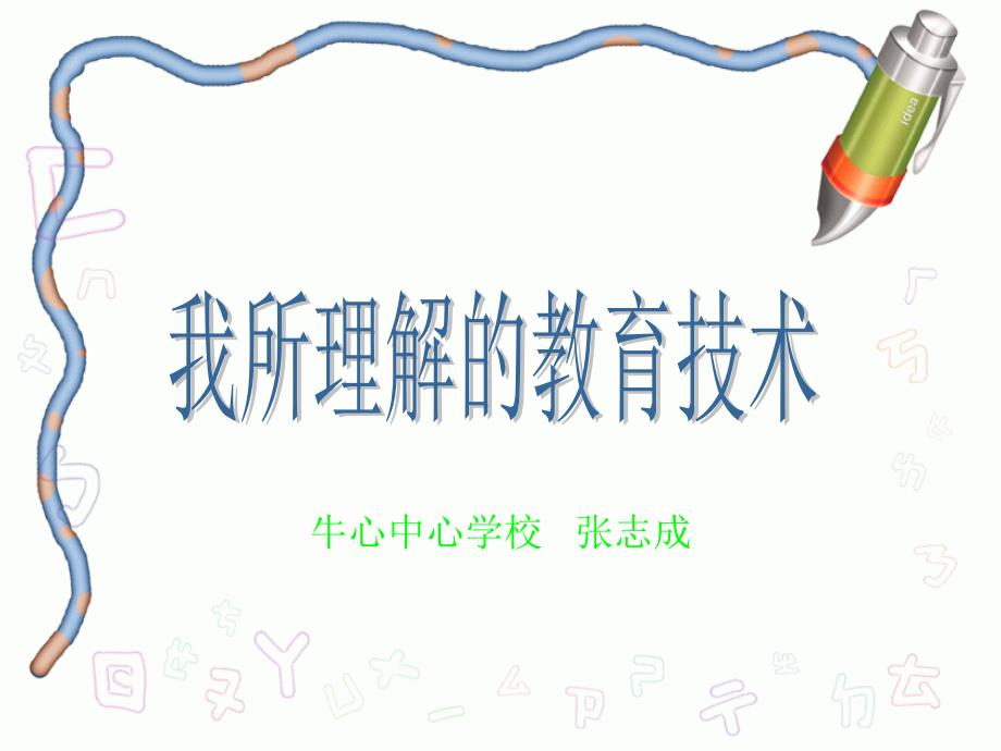 牛心中心学校张志成_第1页