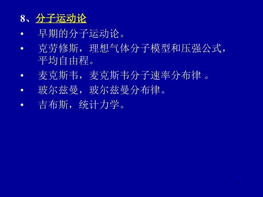 大学物理学(Ⅱ) 第7章分子动理论、8章热力学1_第5页