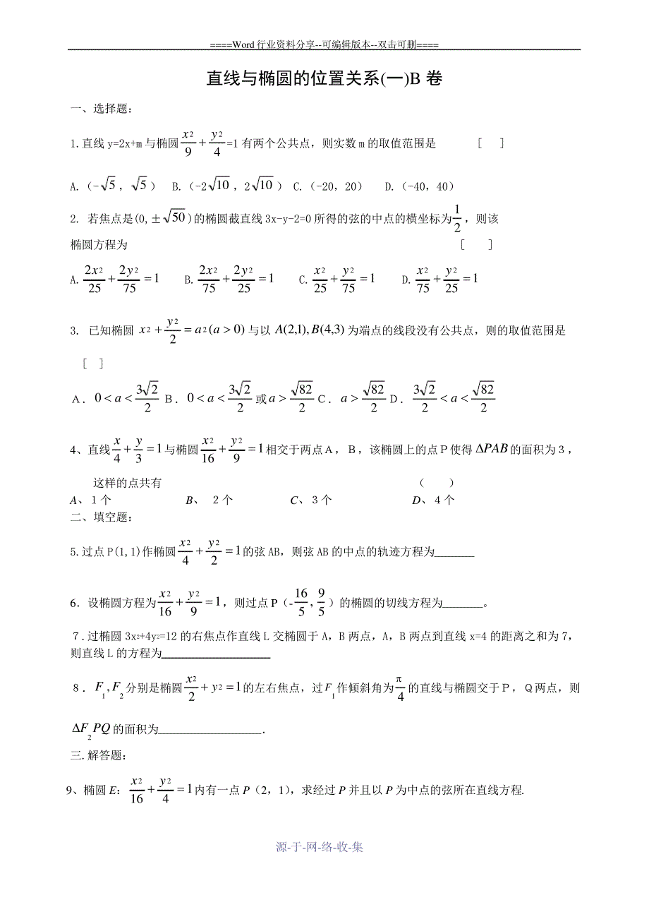 解析几何同步练习(直线与椭圆的位置关系AB)_第3页