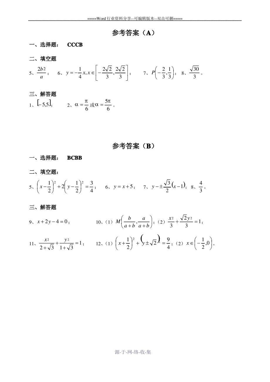 解析几何同步练习(直线与椭圆的位置关系AB)_第5页