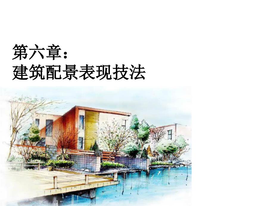 建筑配景表现技法(人、室内陈设、地面铺装、环境设施与艺术小品)_第1页