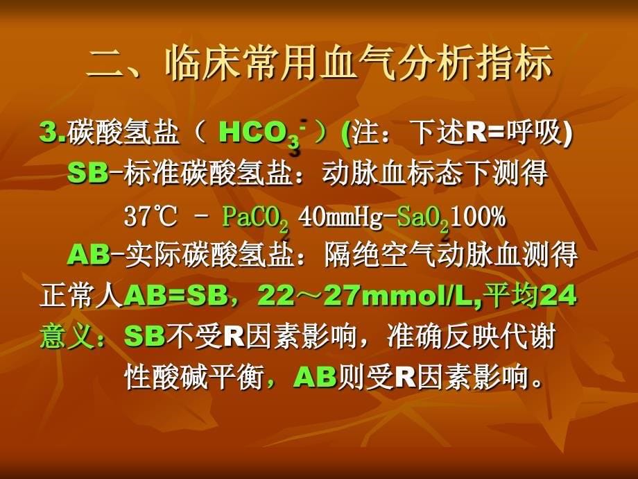 [临床医学]血气分析和酸碱平衡_第5页