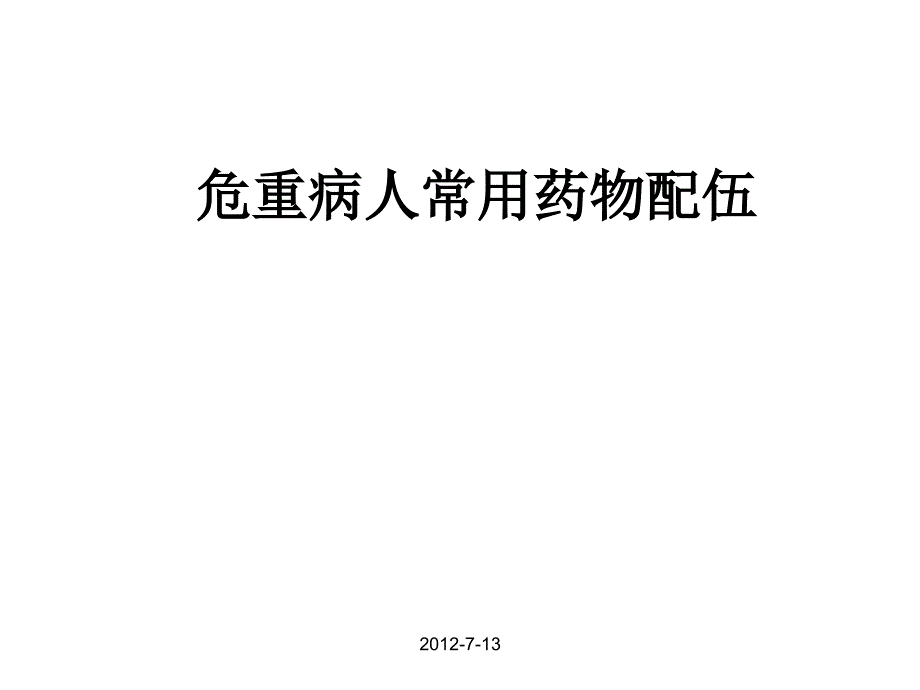 危重病人常用药物_第1页