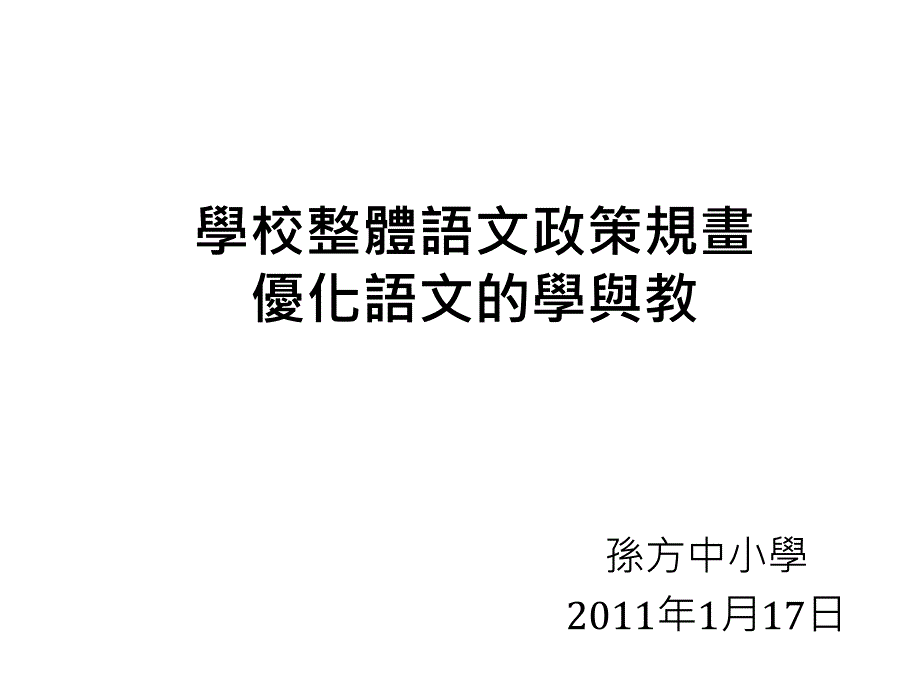 学校整体语文政策规画优化语文的学与教_第1页