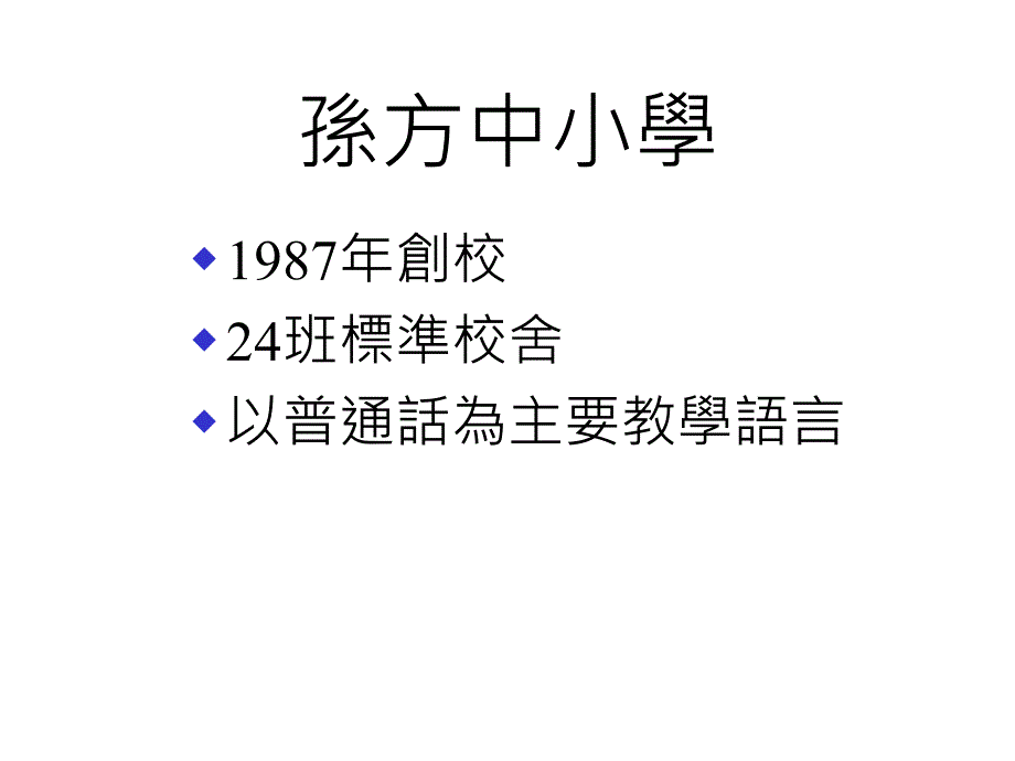 学校整体语文政策规画优化语文的学与教_第2页