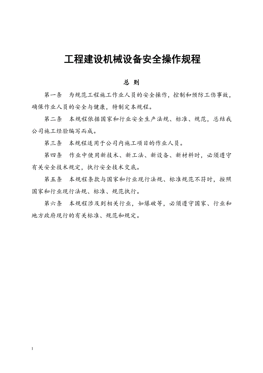 工程建设机械设备安全操作规程_第1页