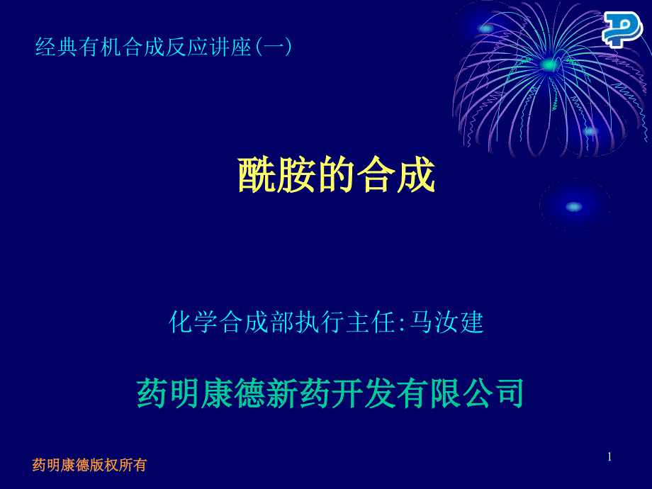 药明康德酰胺的合成PPT精选文档_第1页