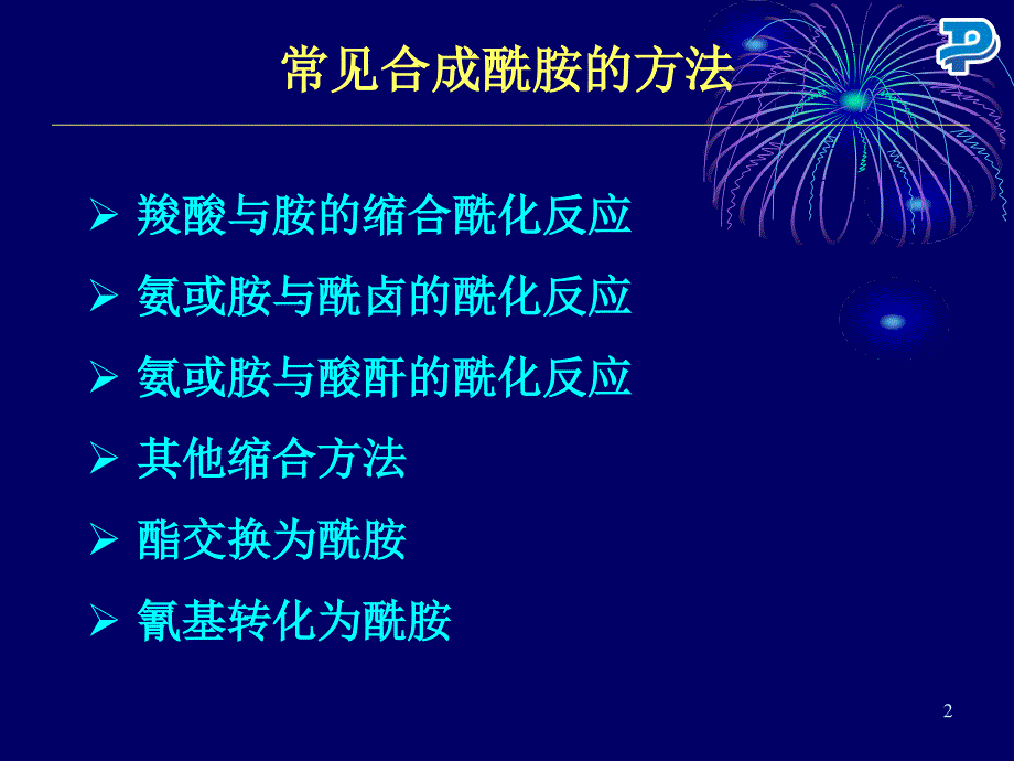 药明康德酰胺的合成PPT精选文档_第2页