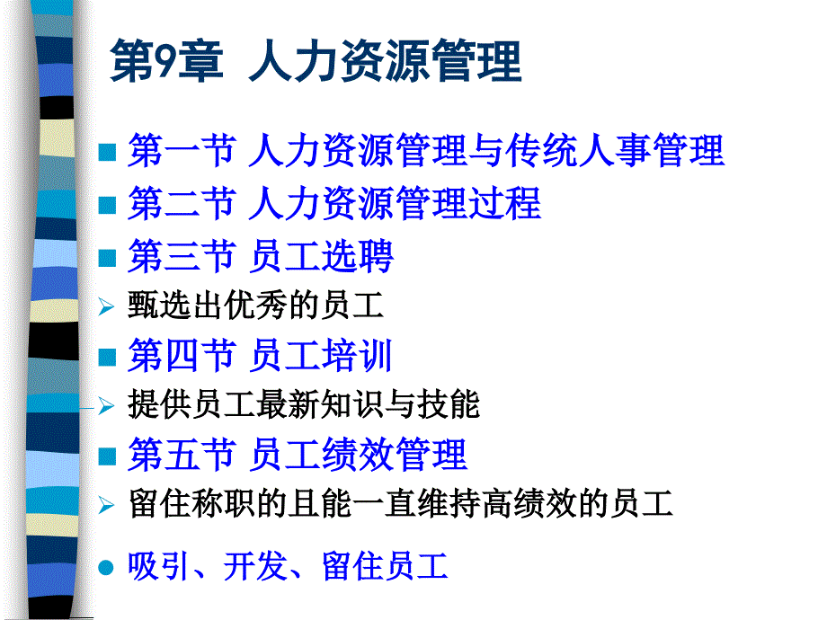 罗宾斯管理学-9人力资源管理_第1页