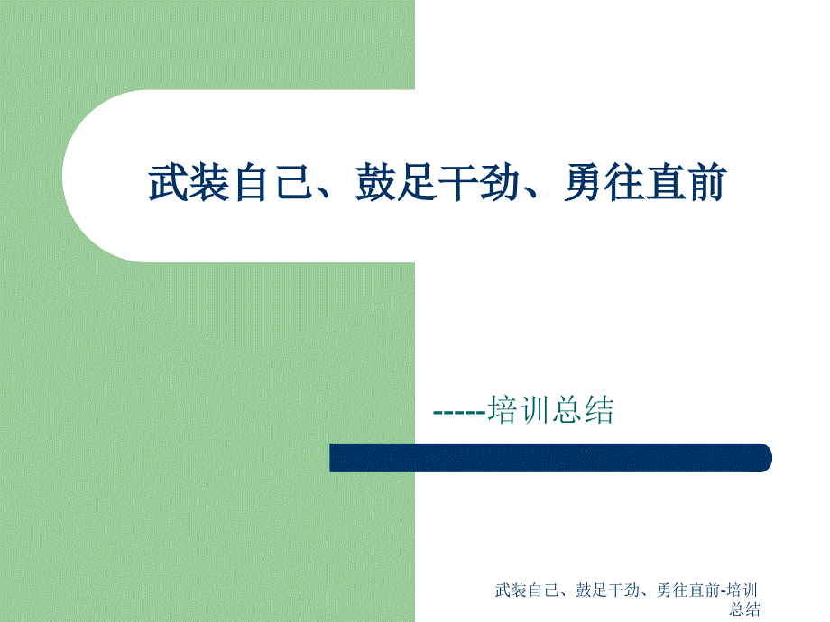 武装自己、鼓足干劲、勇往直前-培训总结课件_第1页