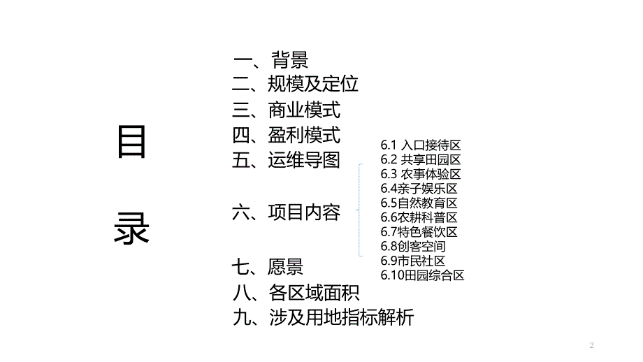 新鲜农牧场模式设想_第2页