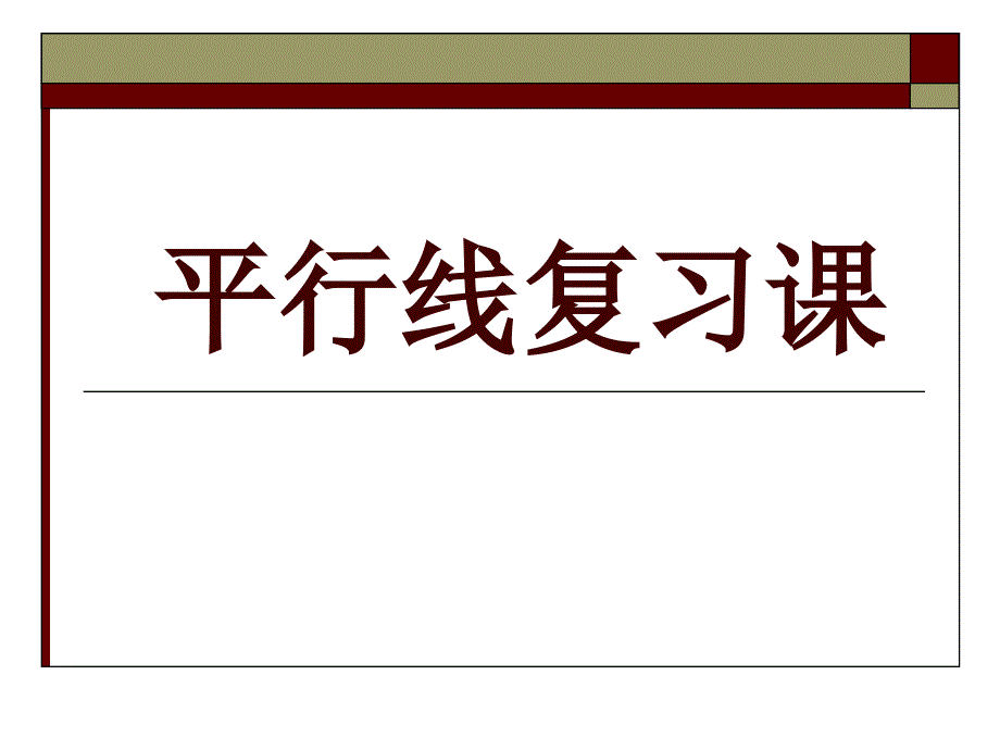 数学八年级上：平行线复习课_第1页