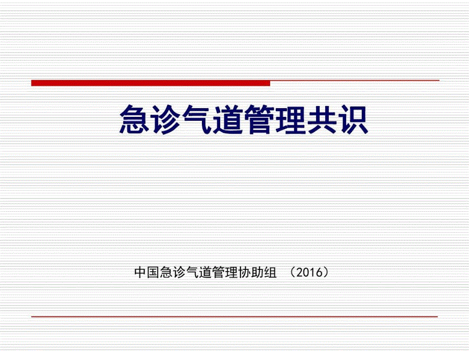 急诊气道管理共识课件_第2页