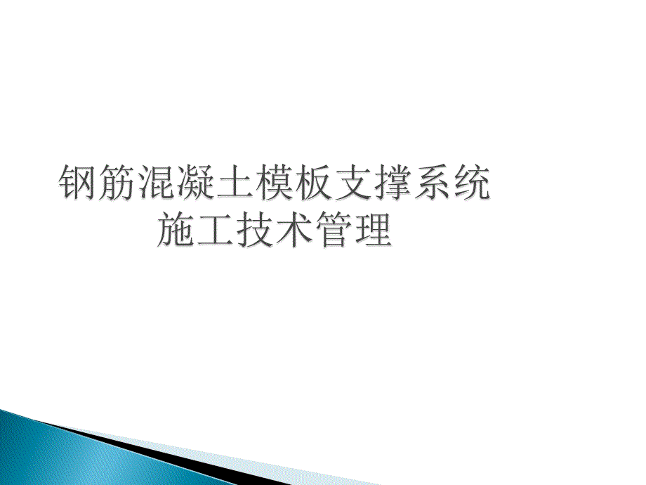 钢筋混凝土模板支撑系统施工技术管理_第1页