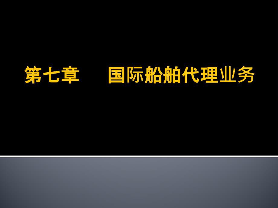 国际船舶代理业务