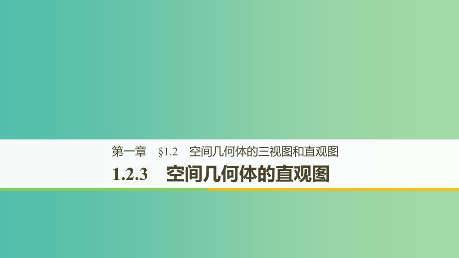 2018-2019高中数学第一章空间几何体1.2.3空间几何体的直观图课件新人教A版必修2 .ppt_第1页