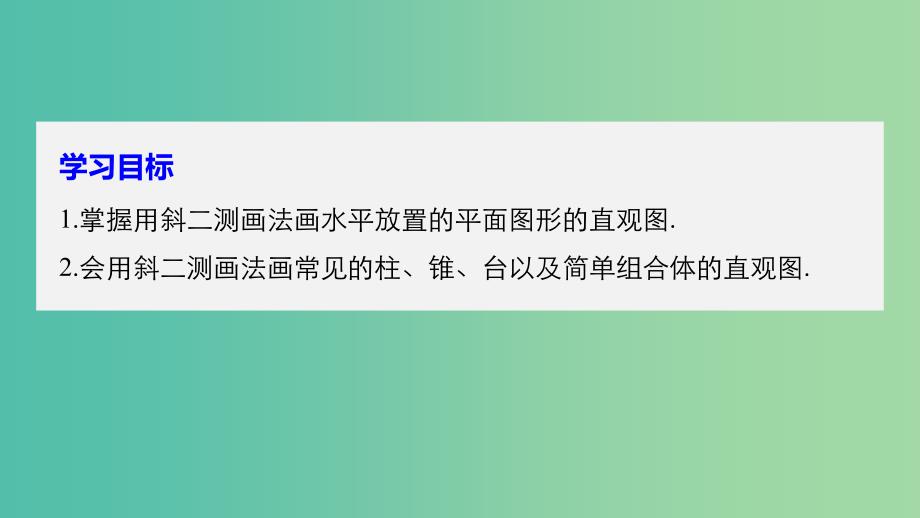 2018-2019高中数学第一章空间几何体1.2.3空间几何体的直观图课件新人教A版必修2 .ppt_第2页