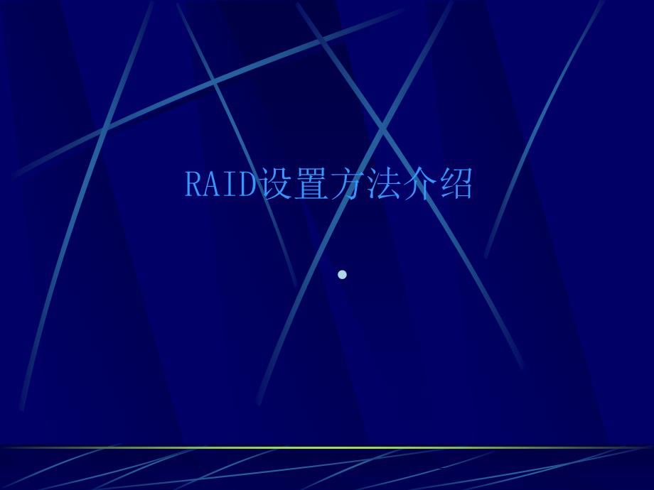 RAID配置方法介绍_第1页