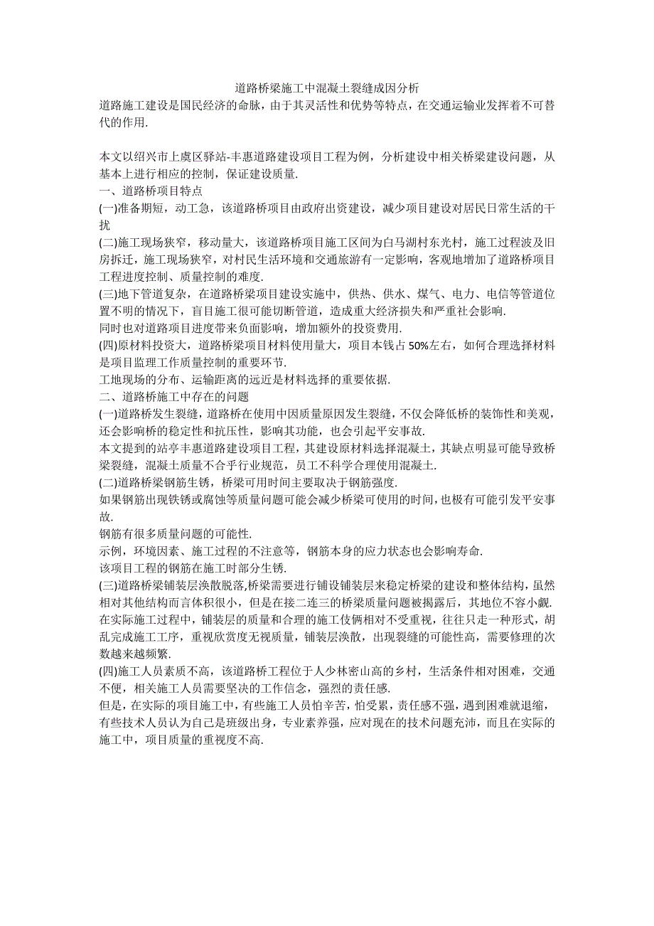 道路桥梁施工中混凝土裂缝成因分析_第1页