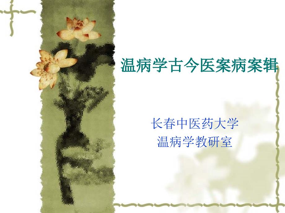 温病学古今医案病案辑_第1页