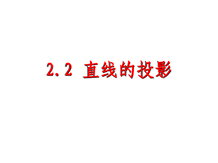 画法几何-直线的投影PPT课件_第1页