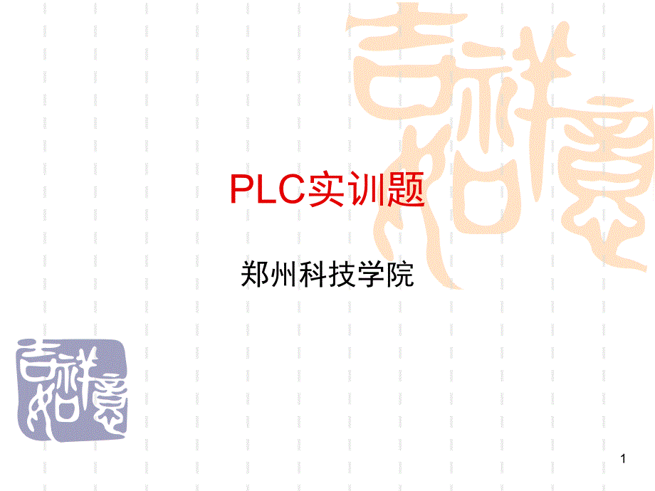 PLC实训题文档资料_第1页