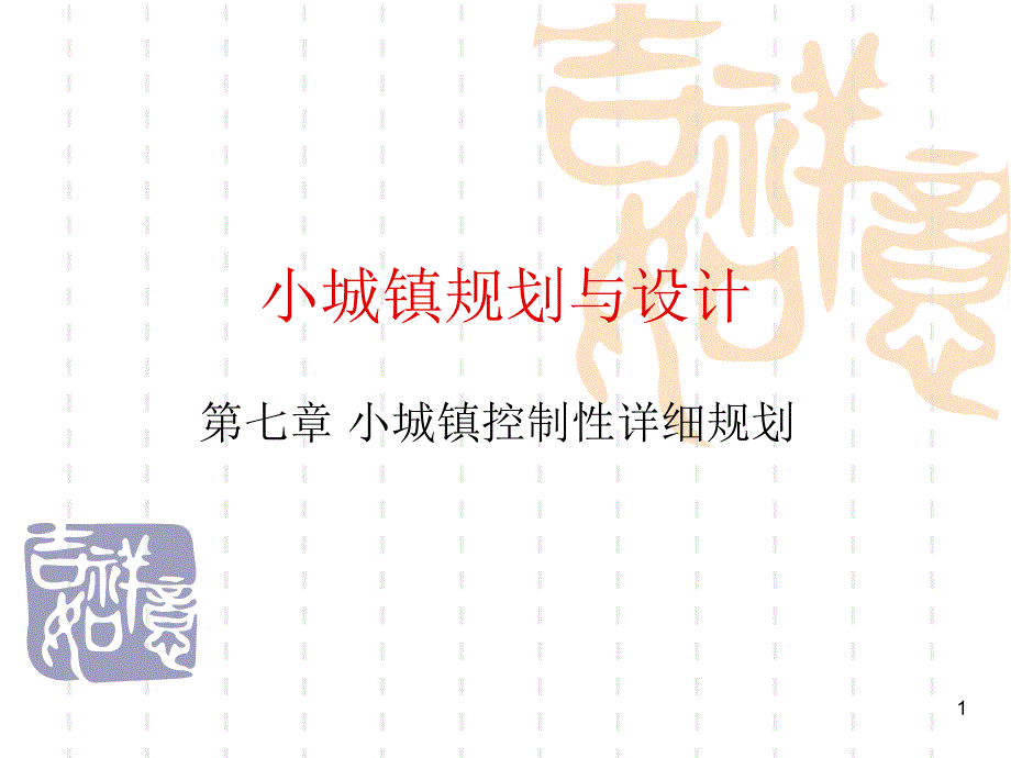 ( 小城镇控制性详细规划)小城镇规划..ppt_第1页