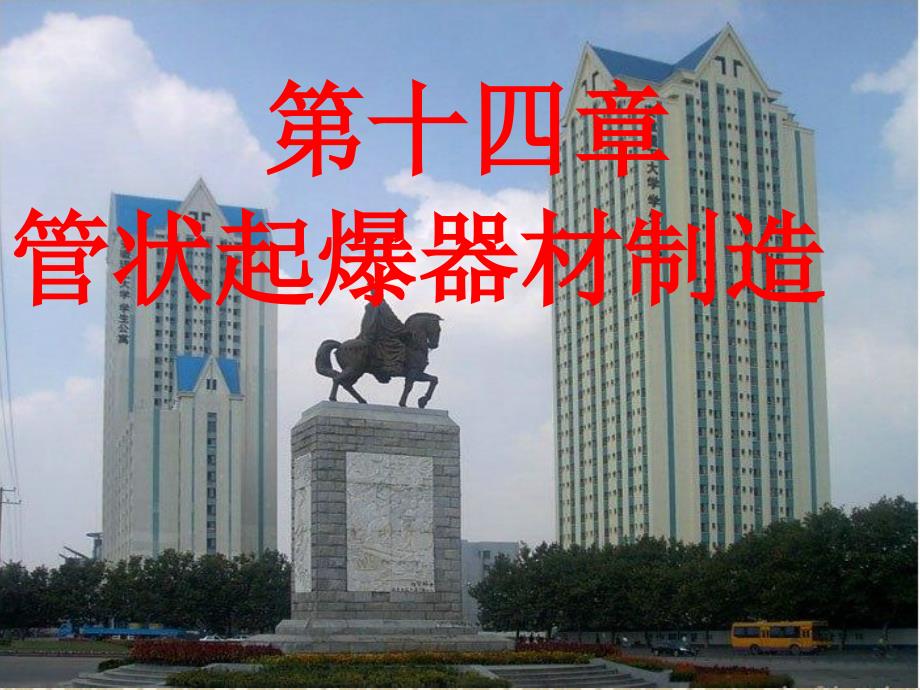 一塑料导爆管课件_第1页