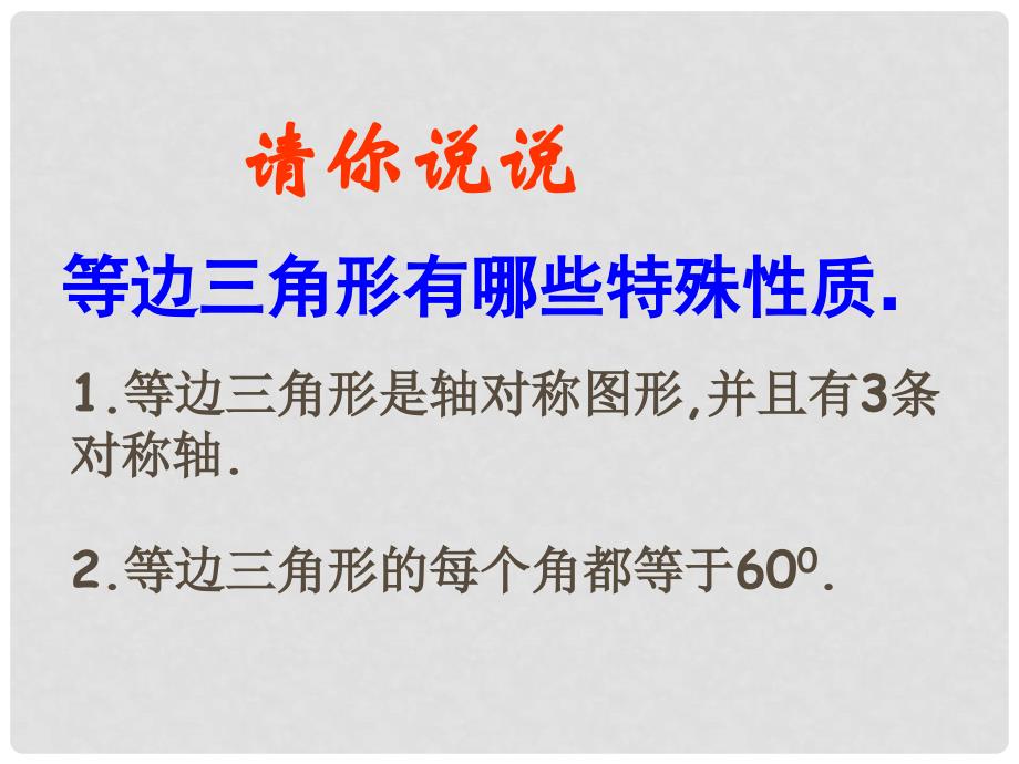 江苏省盐城东台市唐洋镇九年级数学《1.5等腰三角形的轴对称性（4）》课件_第3页