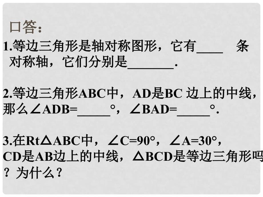 江苏省盐城东台市唐洋镇九年级数学《1.5等腰三角形的轴对称性（4）》课件_第5页