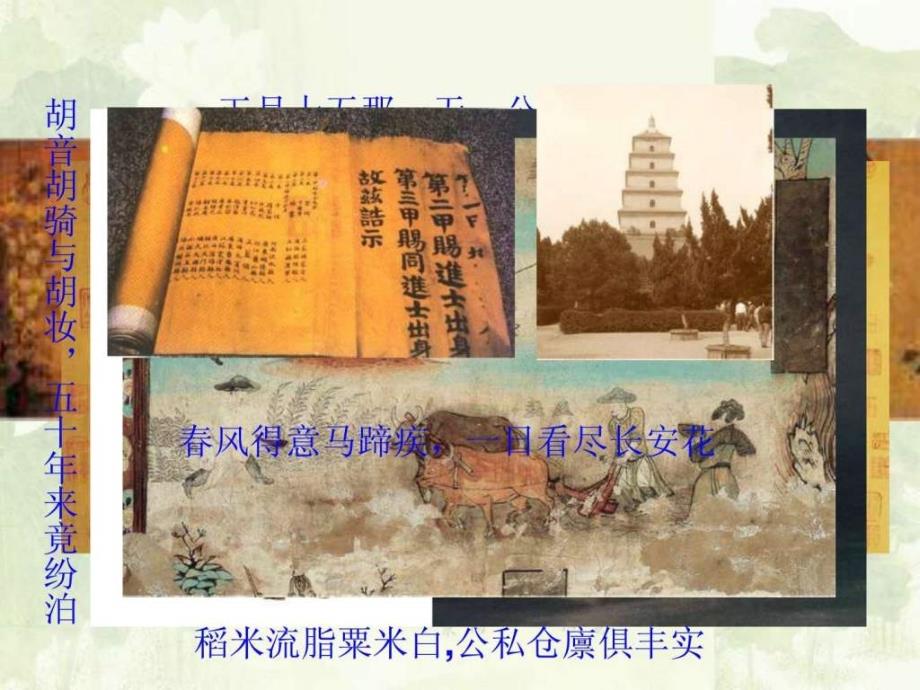 中外历史人物评说全套课件唐太宗盛唐伟业的奠基人....ppt_第1页