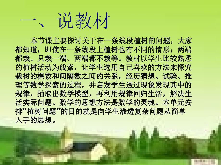 小学数学数学广角《植树问题》说课稿_第2页