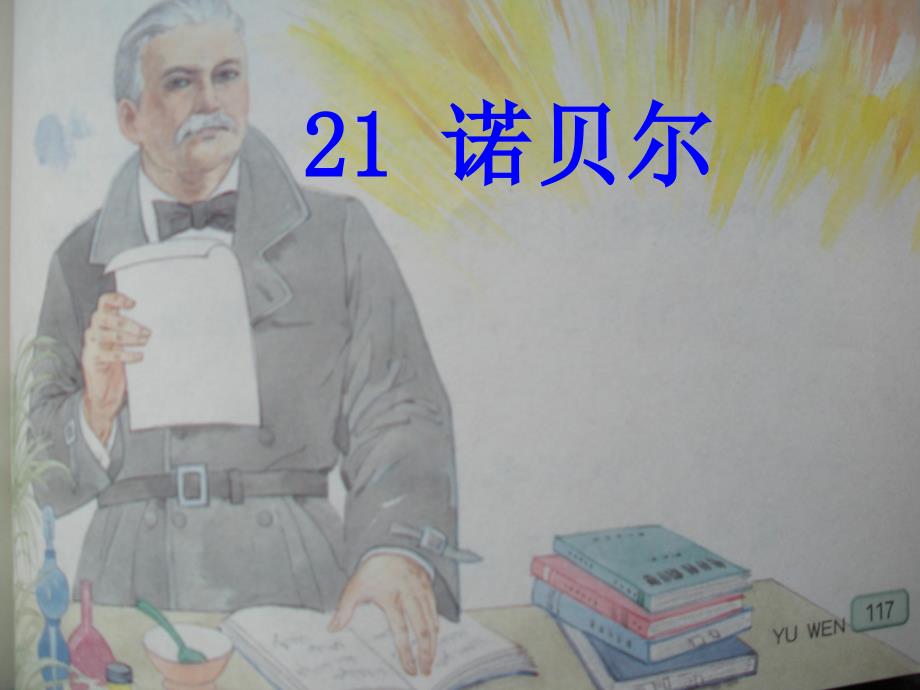 21诺贝尔1PPT优秀课件_第4页