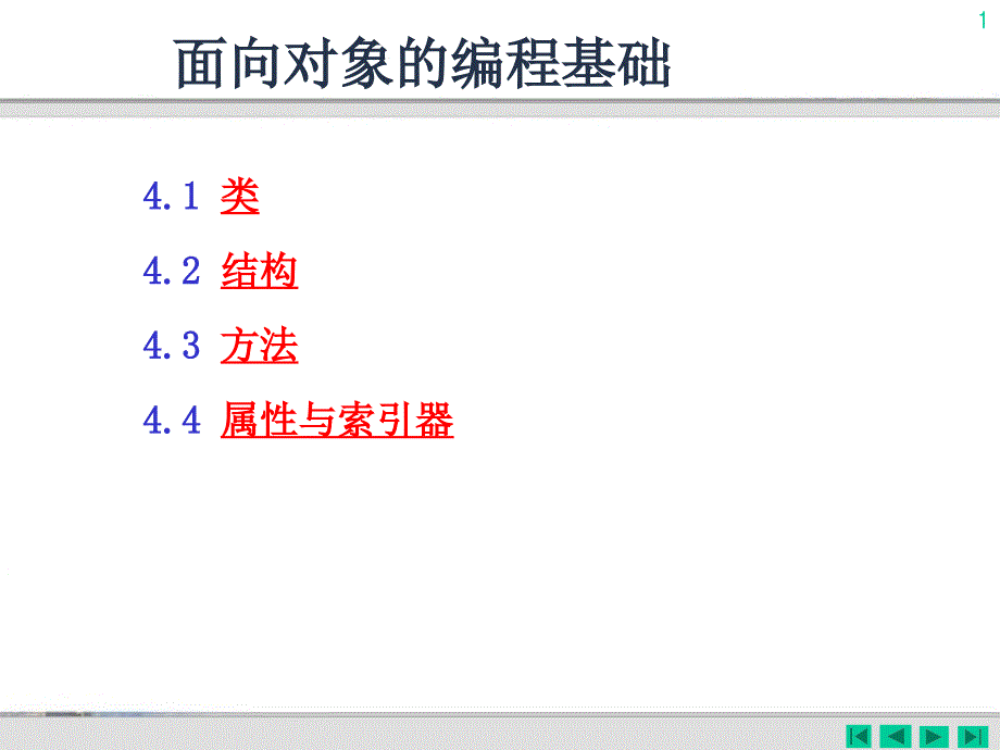 面向对象编程基础0000_第1页