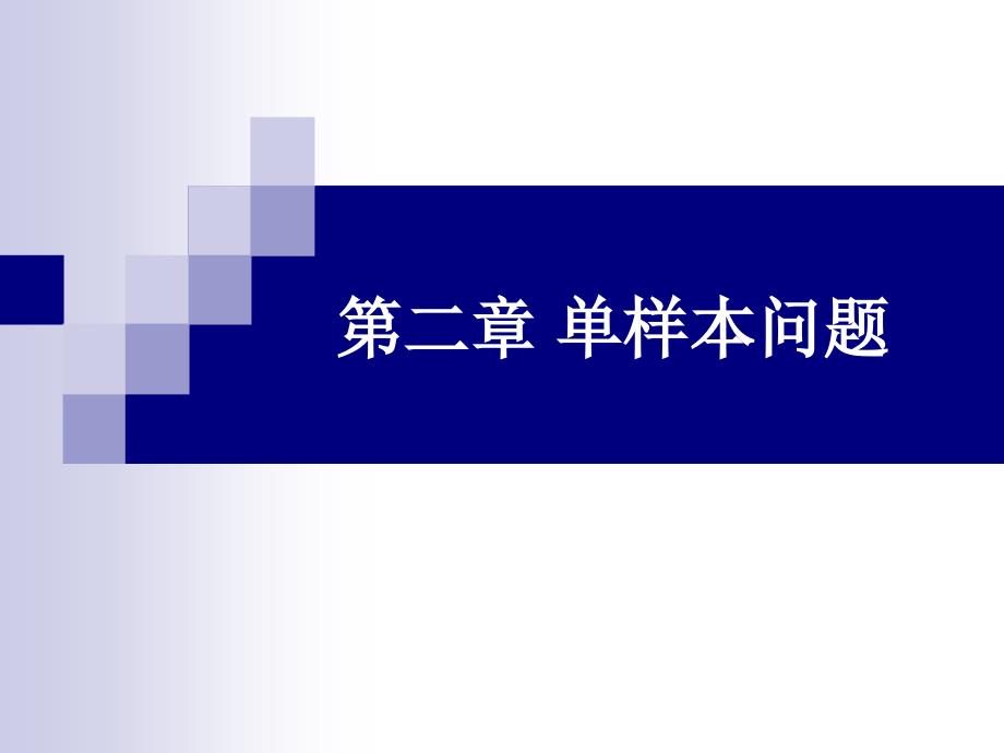 非参数统计第二章课件_第1页