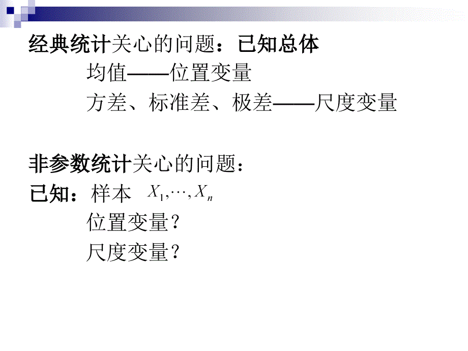 非参数统计第二章课件_第2页